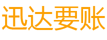 金湖债务追讨催收公司